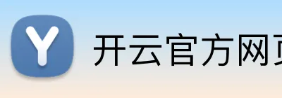开云官方网页版入口 logo